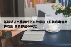 某服装店出售两种上衣数学题（服装店出售两件衣服,售价都是60