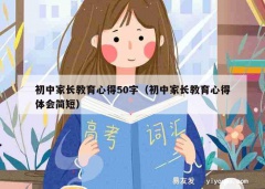 初中家长教育心得50字（初中家长教育心得体会简短）