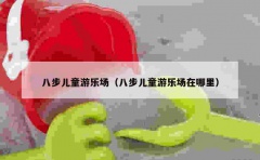 八步儿童游乐场（八步儿童游乐场在哪里）