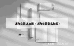 沐洵女装店加盟（沐洵女装怎么加盟）