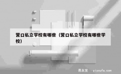 营口私立学校有哪些（营口私立学校有哪些学校）