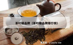 茶叶罐品牌（茶叶罐品牌排行榜）