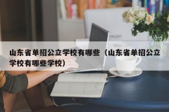 山东省单招公立学校有哪些（山东省单招公立学校有哪些学校）