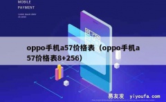 oppo手机a57价格表（oppo手机a57价格表8+256