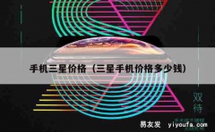 手机三星价格（三星手机价格多少钱）