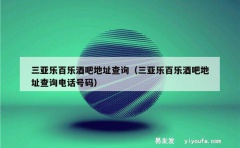 三亚乐百乐酒吧地址查询（三亚乐百乐酒吧地址查询电话号码）