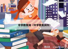 中学教育网（中学教育网校）