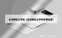 全日制私立学校（全日制私立学校收费标准）