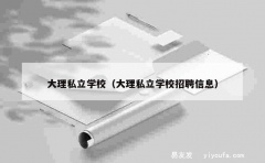 大理私立学校（大理私立学校招聘信息）