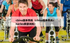 china健身教练（china健身教练charles肩部训练