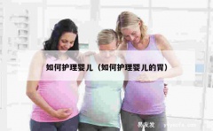 如何护理婴儿（如何护理婴儿的胃）