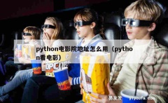 python电影院地址怎么用（python看电影）