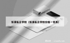 乐清私立学校（乐清私立学校价格一览表）