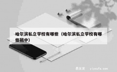 哈尔滨私立学校有哪些（哈尔滨私立学校有哪些初中）