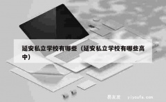 延安私立学校有哪些（延安私立学校有哪些高中）