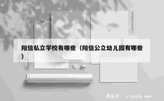 阳信私立学校有哪些（阳信公立幼儿园有哪些）