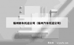 福州轿车托运公司（福州汽车托运公司）