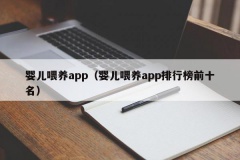 婴儿喂养app（婴儿喂养app排行榜前十名）