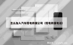 怎么加入汽车搭电救援公司（搭电救援电话）