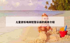 儿童游乐场简短警示语的简单介绍