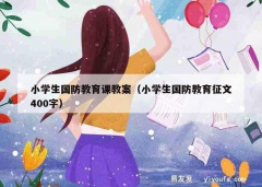 小学生国防教育课教案（小学生国防教育征文400字）