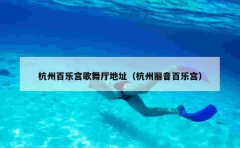 杭州百乐宫歌舞厅地址（杭州丽音百乐宫）