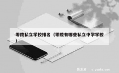 零陵私立学校排名（零陵有哪些私立中学学校）