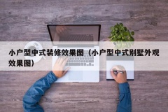 小户型中式装修效果图（小户型中式别墅外观效果图）