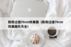 厨房过道70cm效果图（厨房过道70cm效果图片大全）