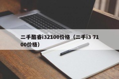 二手酷睿i32100价格（二手i3 7100价格）