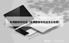 车满都轿车托运（车满都轿车托运怎么收费）