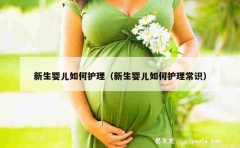 新生婴儿如何护理（新生婴儿如何护理常识）