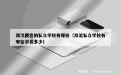 双流便宜的私立学校有哪些（双流私立学校有哪些学费多少）