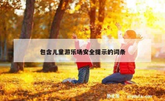 包含儿童游乐场安全提示的词条