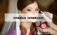 如何画舞台妆（如何画舞台妆容）