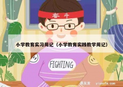 小学教育实习周记（小学教育实践教学周记）