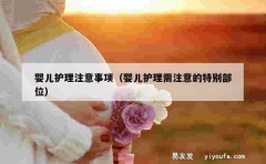 婴儿护理注意事项（婴儿护理需注意的特别部位）