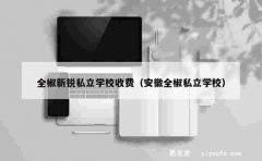 全椒新锐私立学校收费（安徽全椒私立学校）