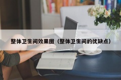 整体卫生间效果图（整体卫生间的优缺点）