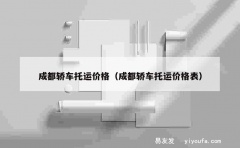 成都轿车托运价格（成都轿车托运价格表）