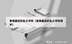 离我最近的私立学校（离我最近的私立学校初中）