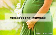 孕妇简易早餐食谱大全（孕妇早餐清单）