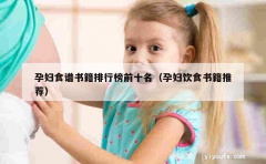 孕妇食谱书籍排行榜前十名（孕妇饮食书籍推荐）