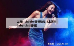 上海richbaby酒吧地址（上海hi baby club酒