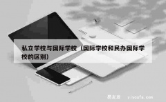 私立学校与国际学校（国际学校和民办国际学校的区别）