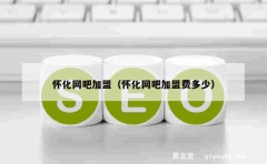 怀化网吧加盟（怀化网吧加盟费多少）