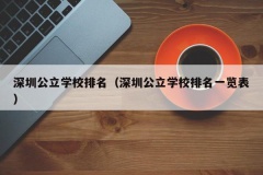 深圳公立学校排名（深圳公立学校排名一览表）