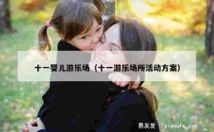 十一婴儿游乐场（十一游乐场所活动方案）