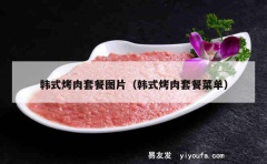 韩式烤肉套餐图片（韩式烤肉套餐菜单）