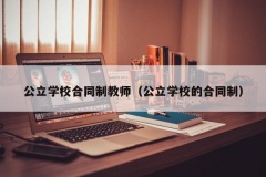 公立学校合同制教师（公立学校的合同制）